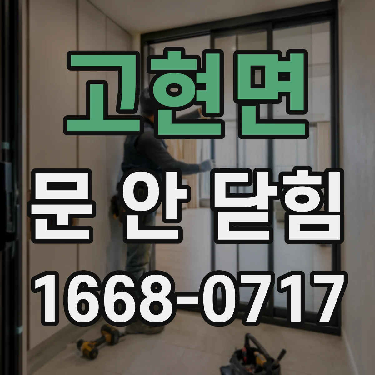 고현면 문 안 닫힘