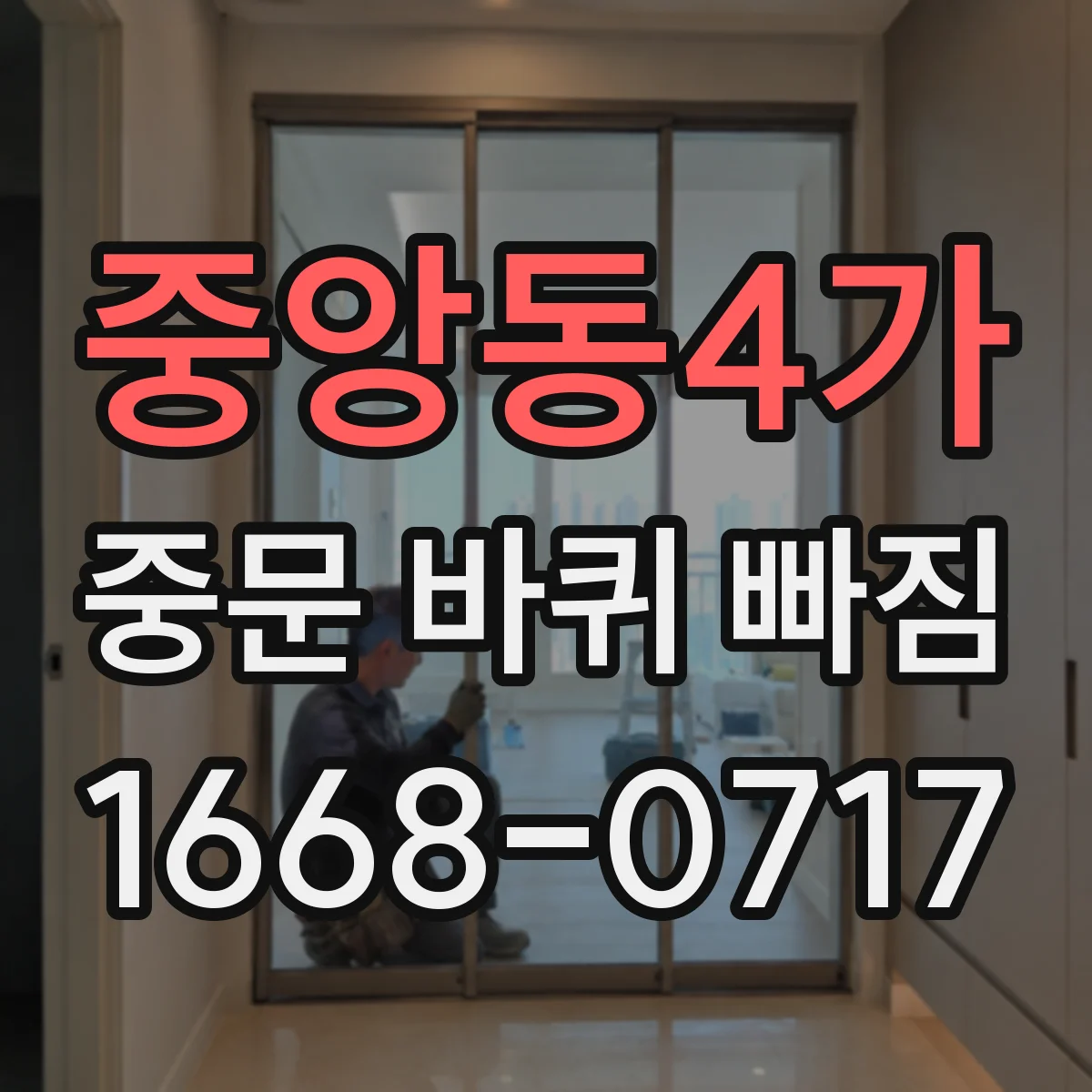중앙동4가 중문 바퀴 빠짐