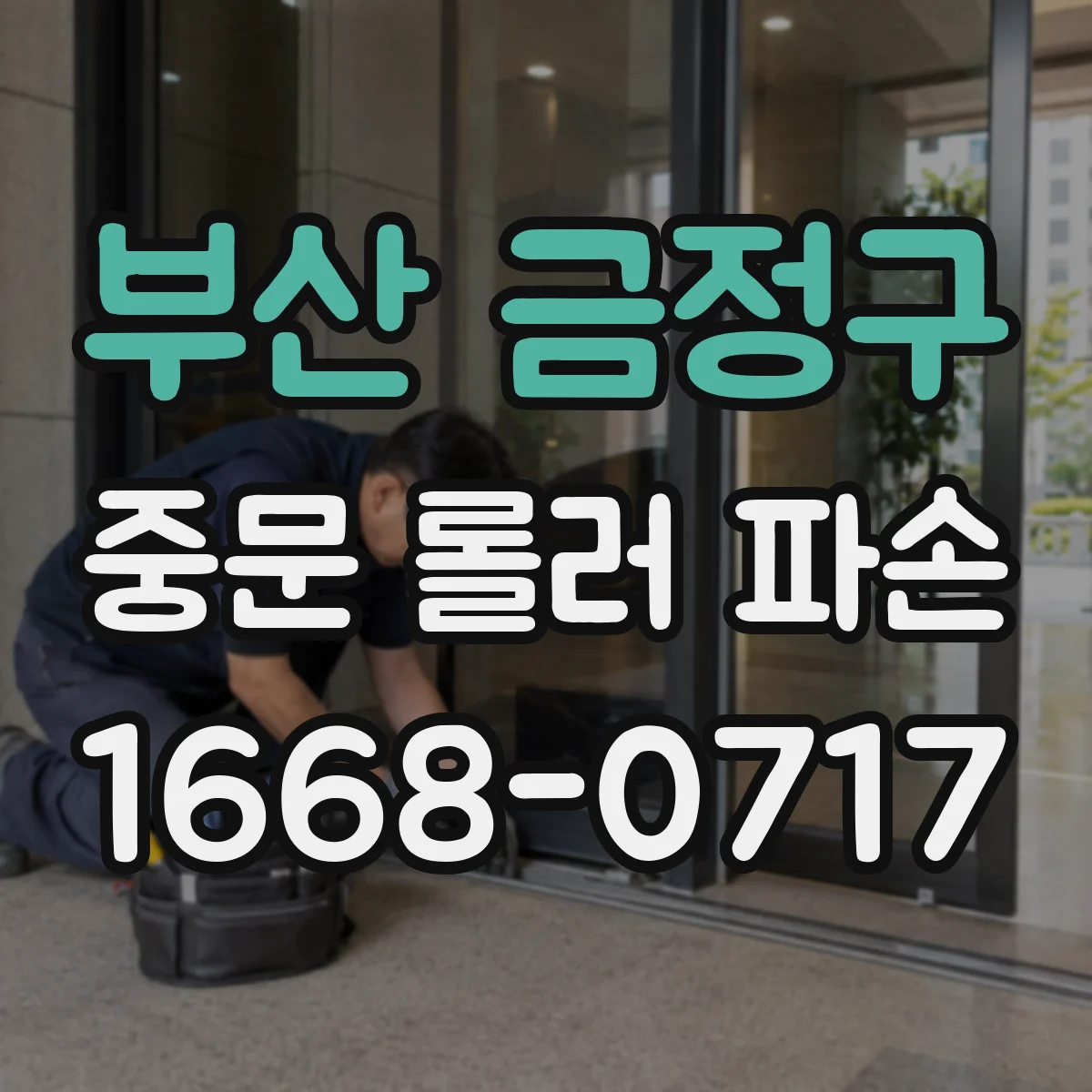 부산 금정구 중문 롤러 파손