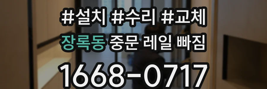 장록동 중문 레일 빠짐