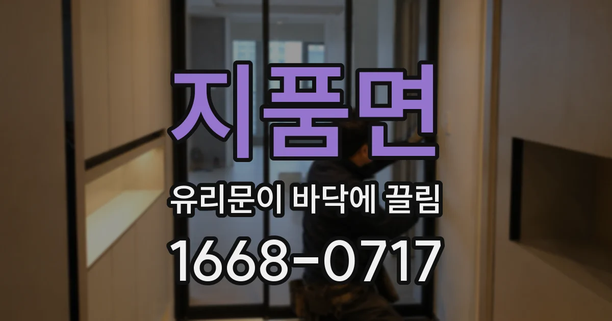 지품면 유리문이 바닥에 끌림