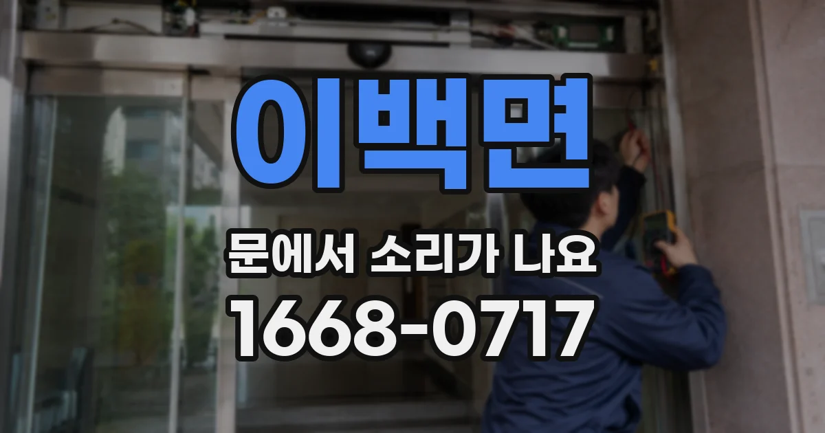 이백면 문에서 소리가 나요