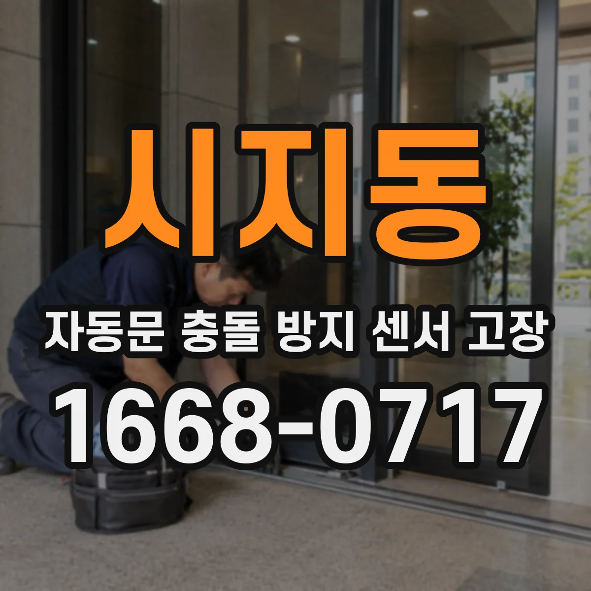 시지동 자동문 충돌 방지 센서 고장