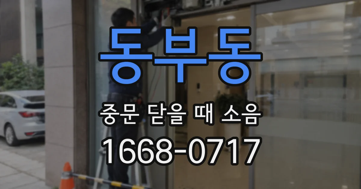 동부동 중문 닫을 때 소음