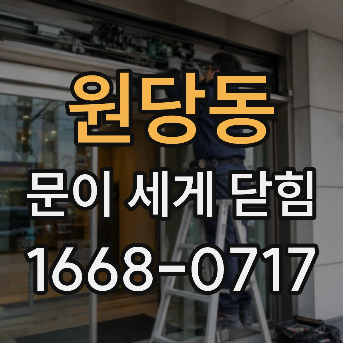원당동 문이 세게 닫힘