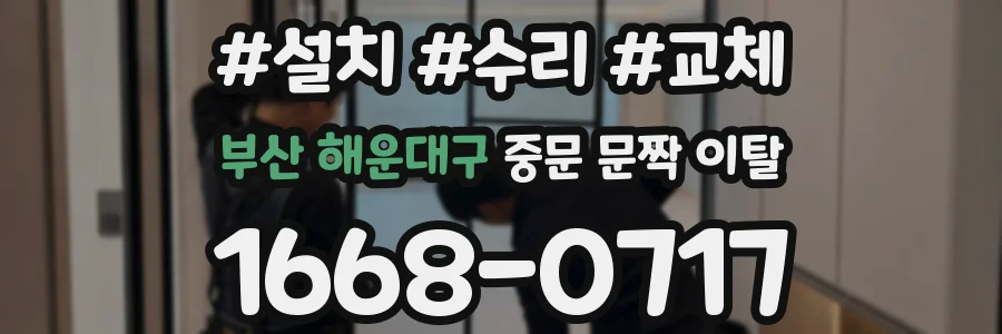 부산 해운대구 중문 문짝 이탈