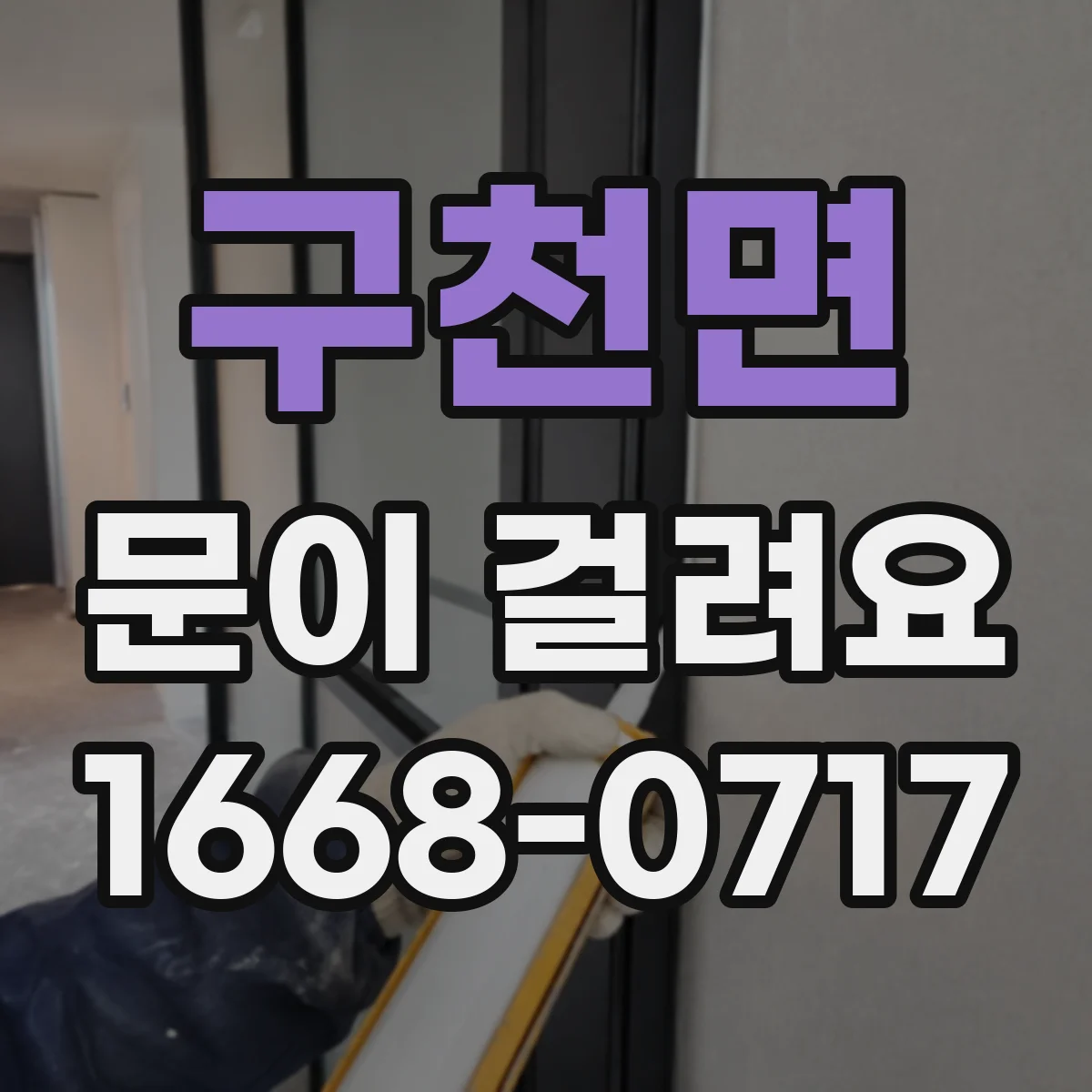구천면 문이 걸려요