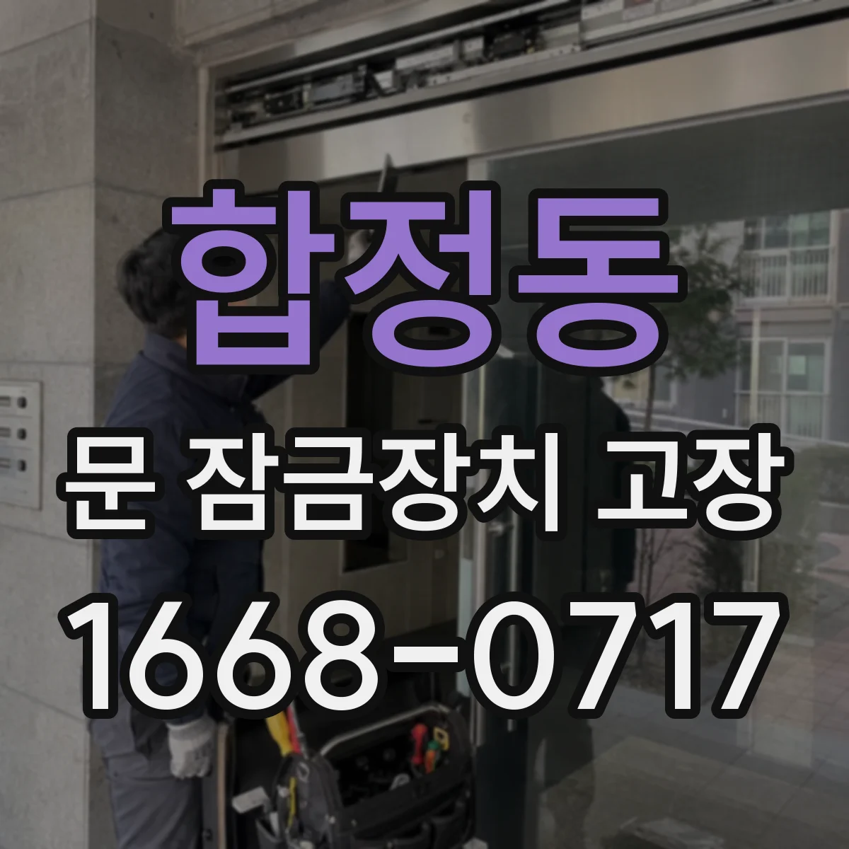 합정동 문 잠금장치 고장