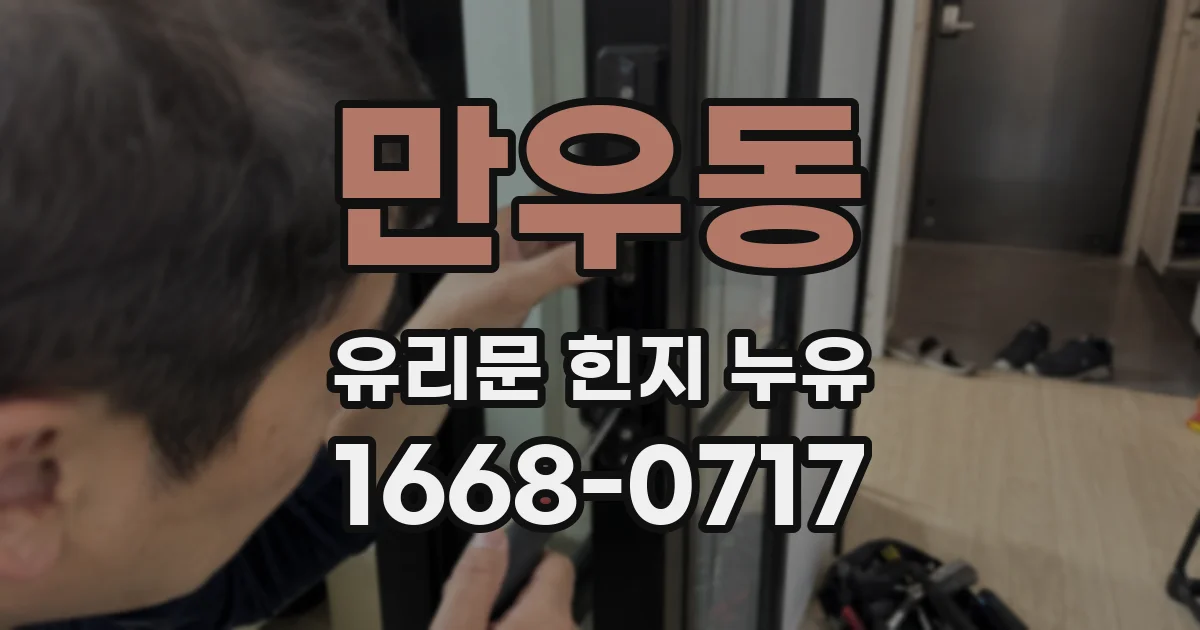 만우동 유리문 힌지 누유