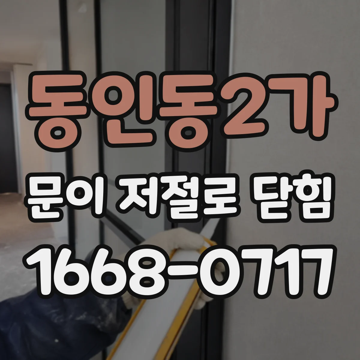 동인동2가 문이 저절로 닫힘