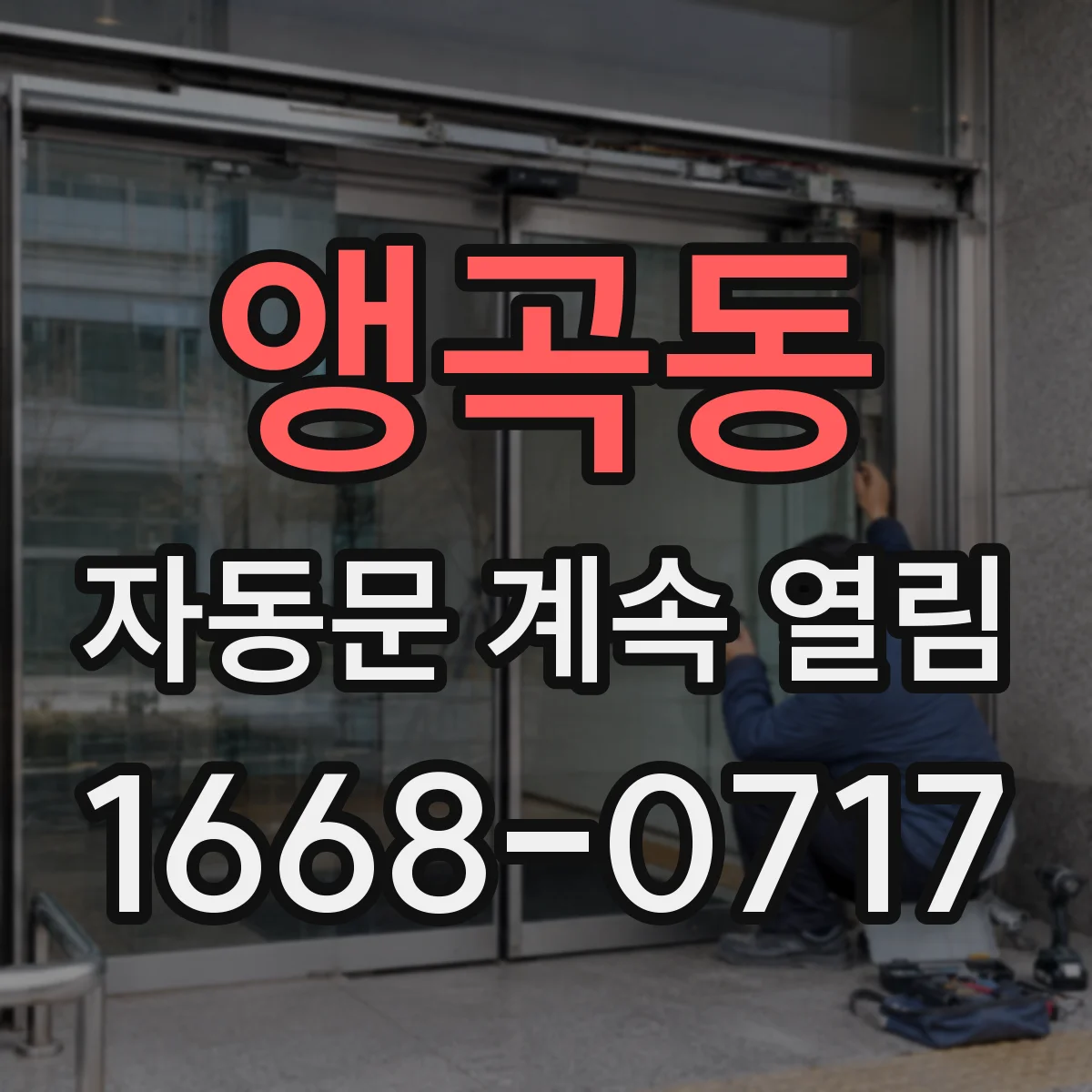 앵곡동 자동문 계속 열림