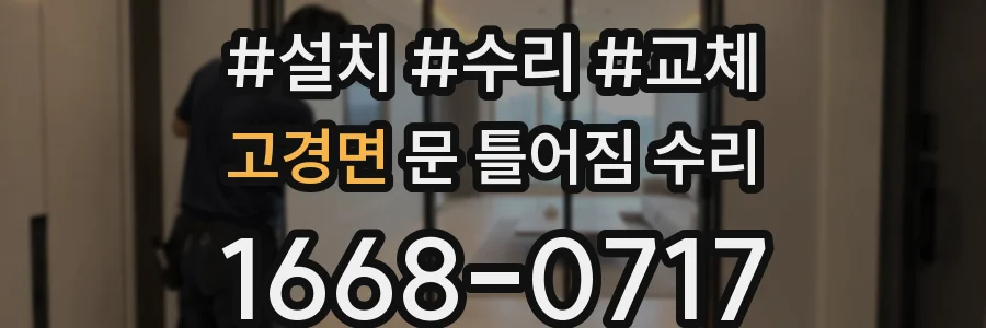 고경면 문 틀어짐 수리