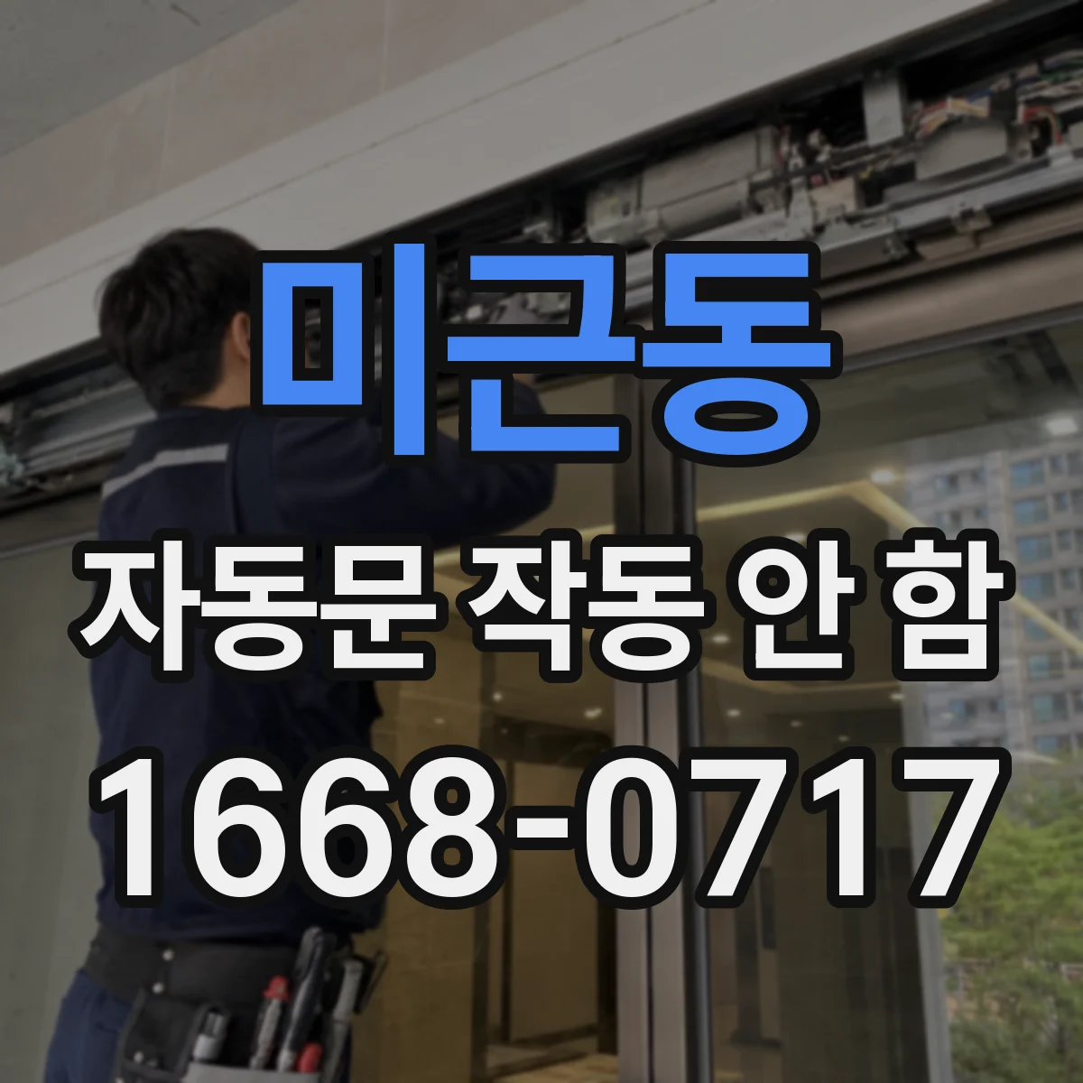 미근동 자동문 작동 안 함