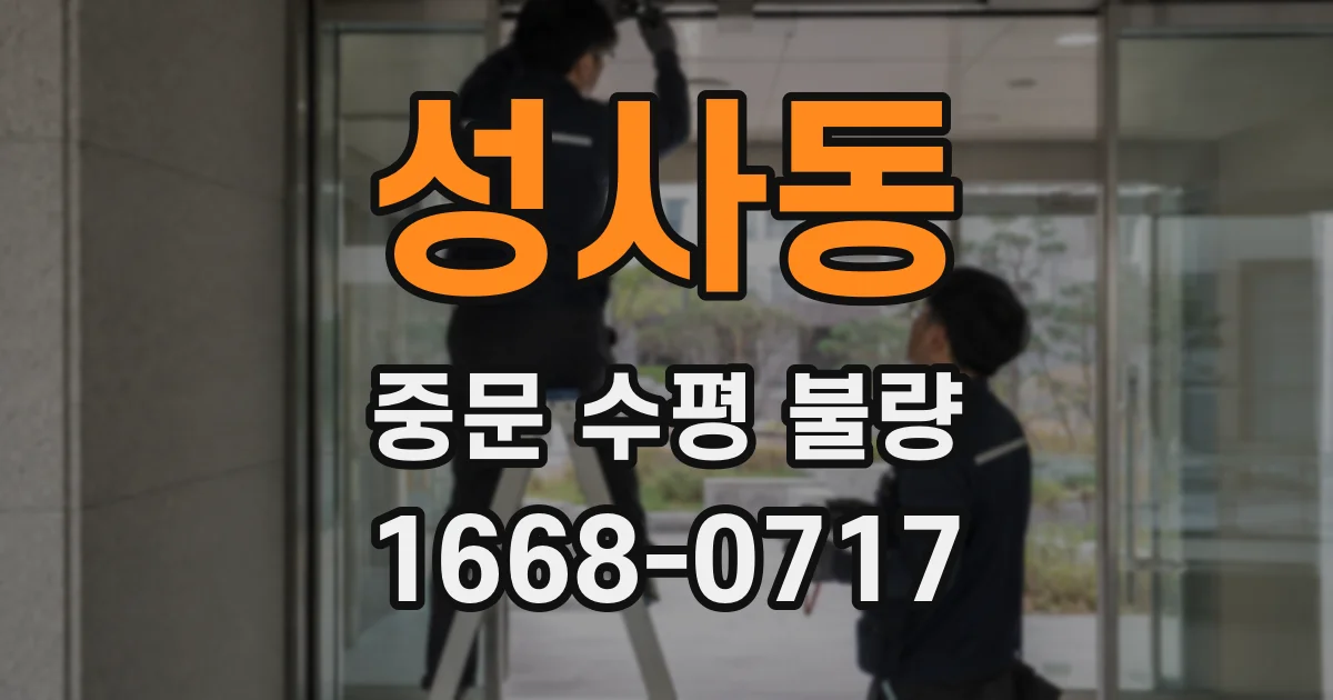 성사동 중문 수평 불량