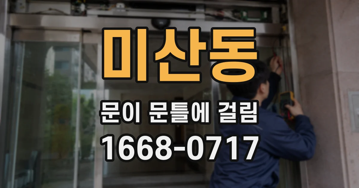 미산동 문이 문틀에 걸림