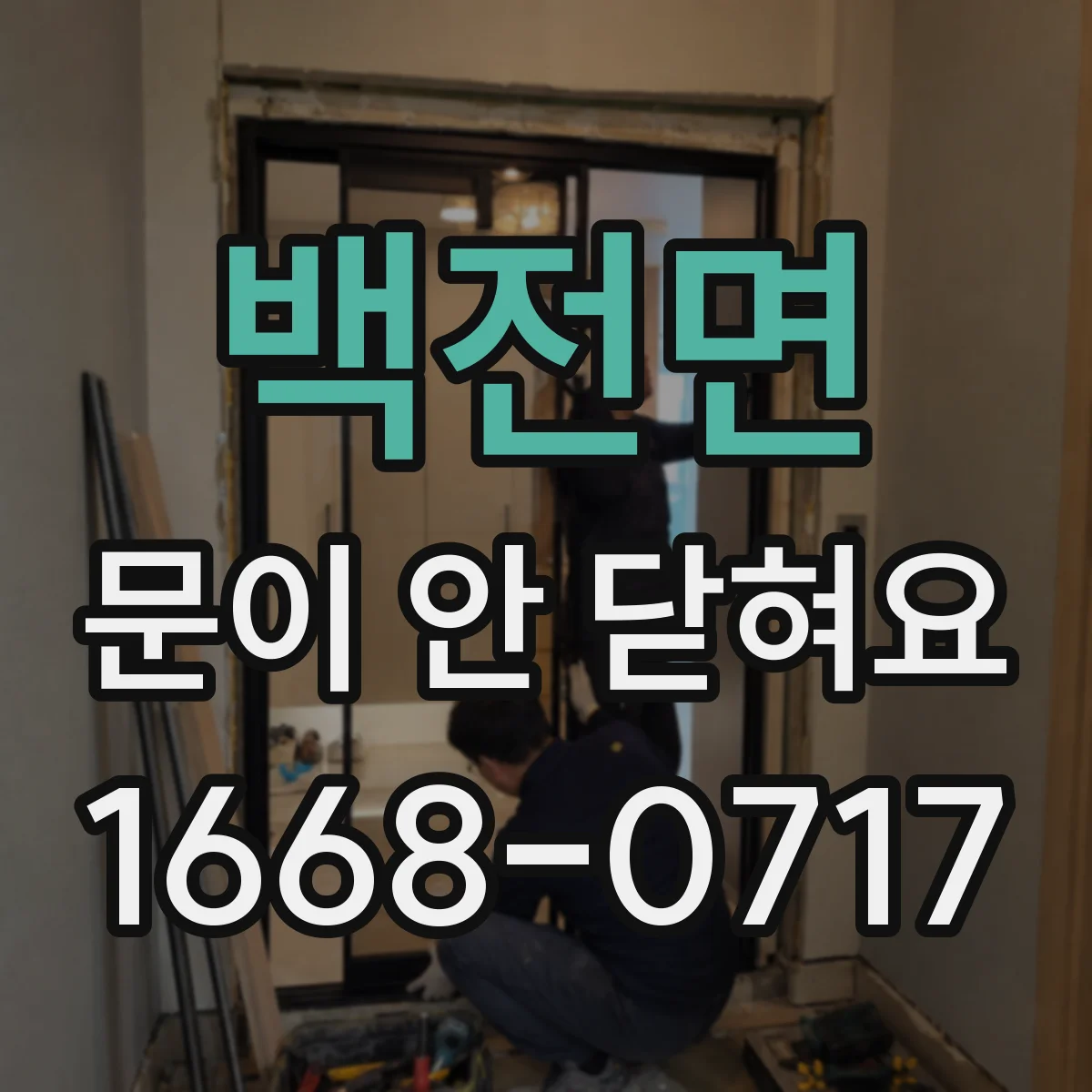 백전면 문이 안 닫혀요