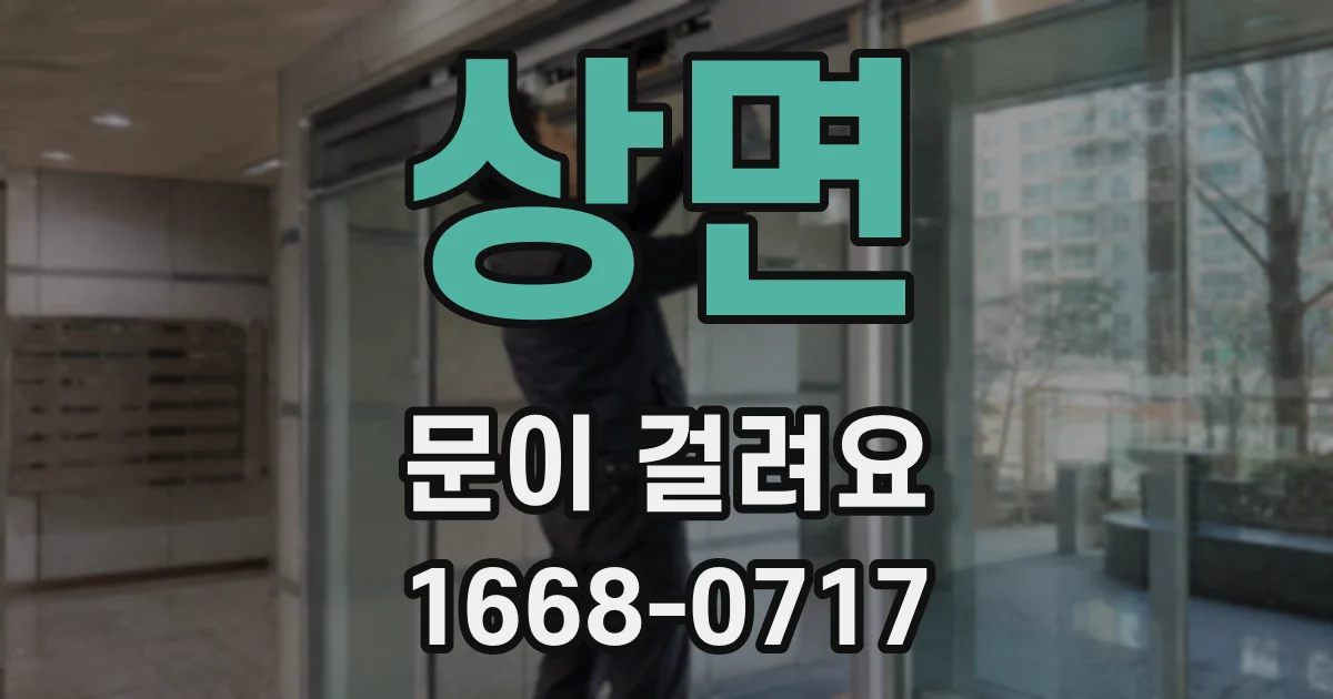 상면 문이 걸려요