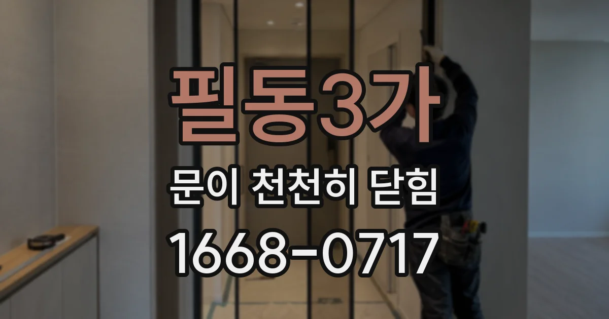 필동3가 문이 천천히 닫힘