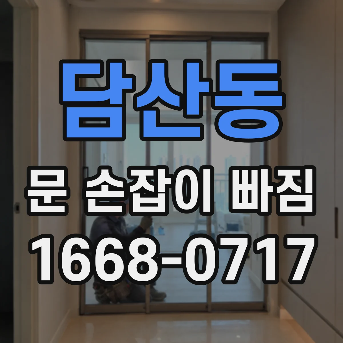 담산동 문 손잡이 빠짐