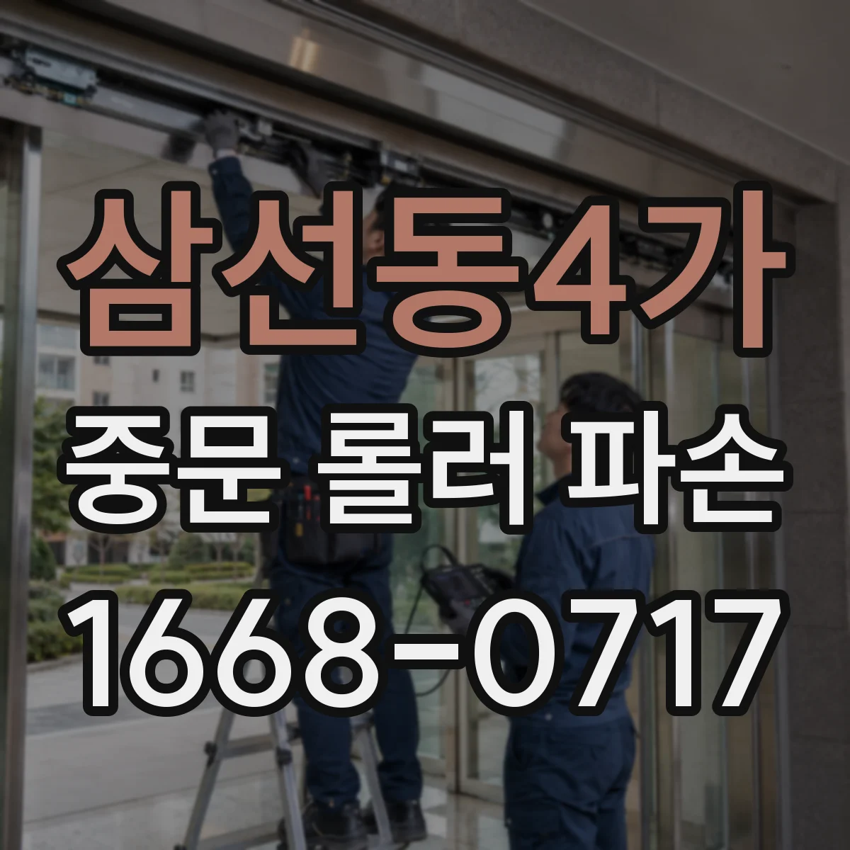 삼선동4가 중문 롤러 파손