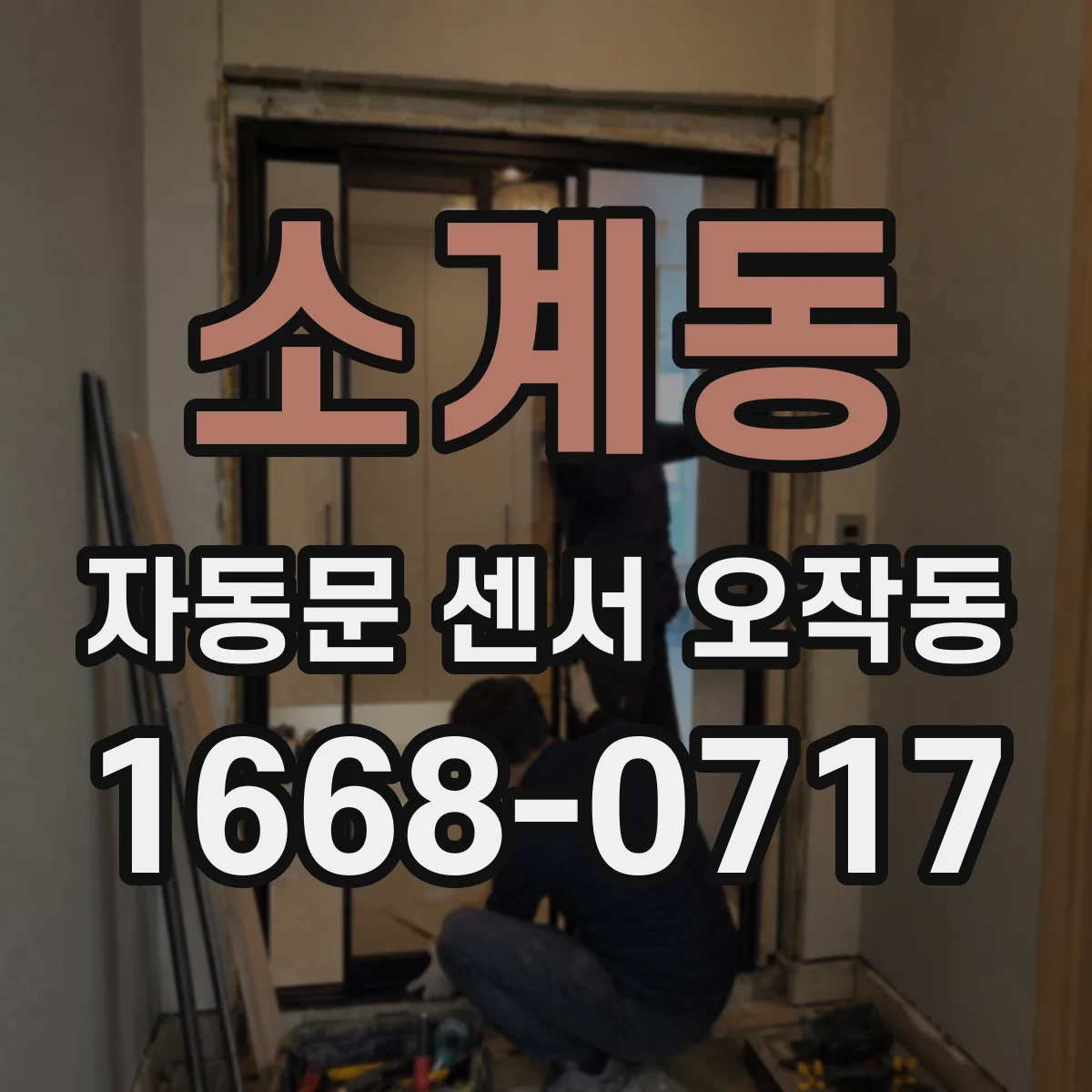 소계동 자동문 센서 오작동