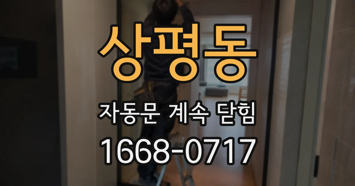 상평동 자동문 계속 닫힘