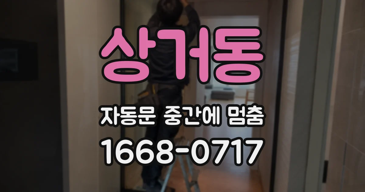 상거동 자동문 중간에 멈춤