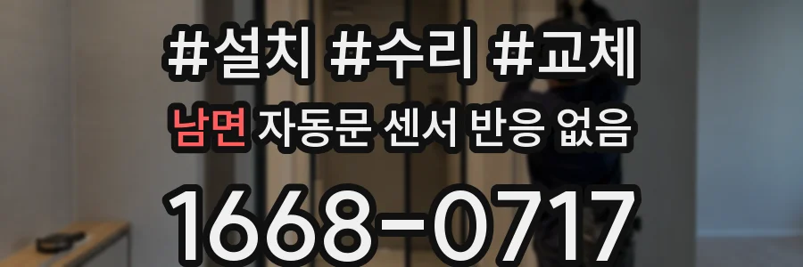 남면 자동문 센서 반응 없음