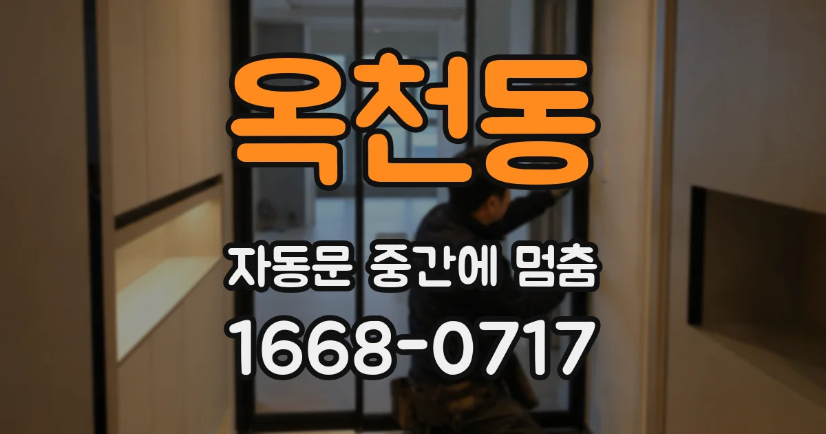 옥천동 자동문 중간에 멈춤