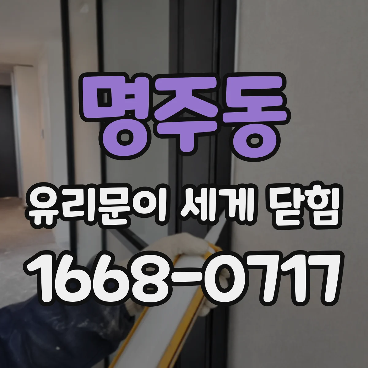 명주동 유리문이 세게 닫힘