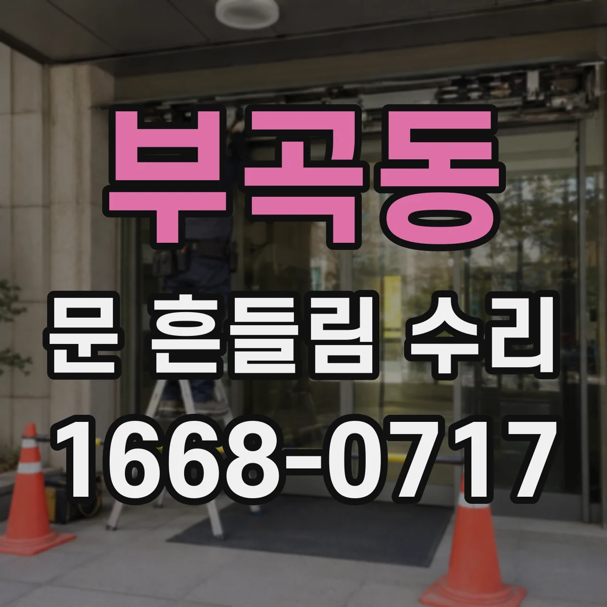 부곡동 문 흔들림 수리