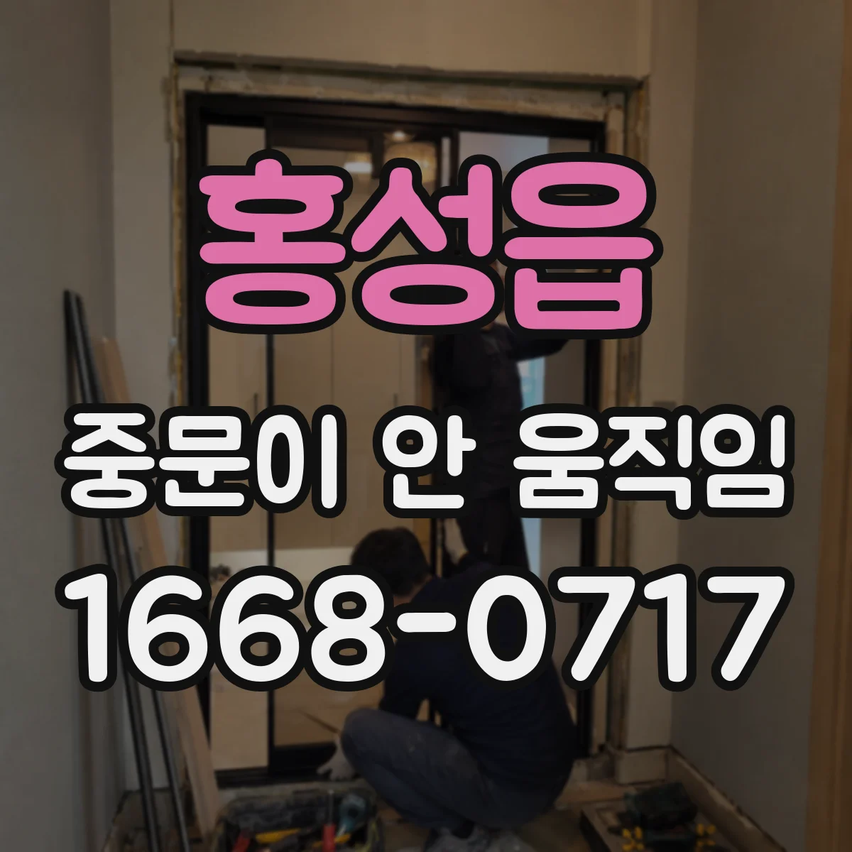 홍성읍 중문이 안 움직임