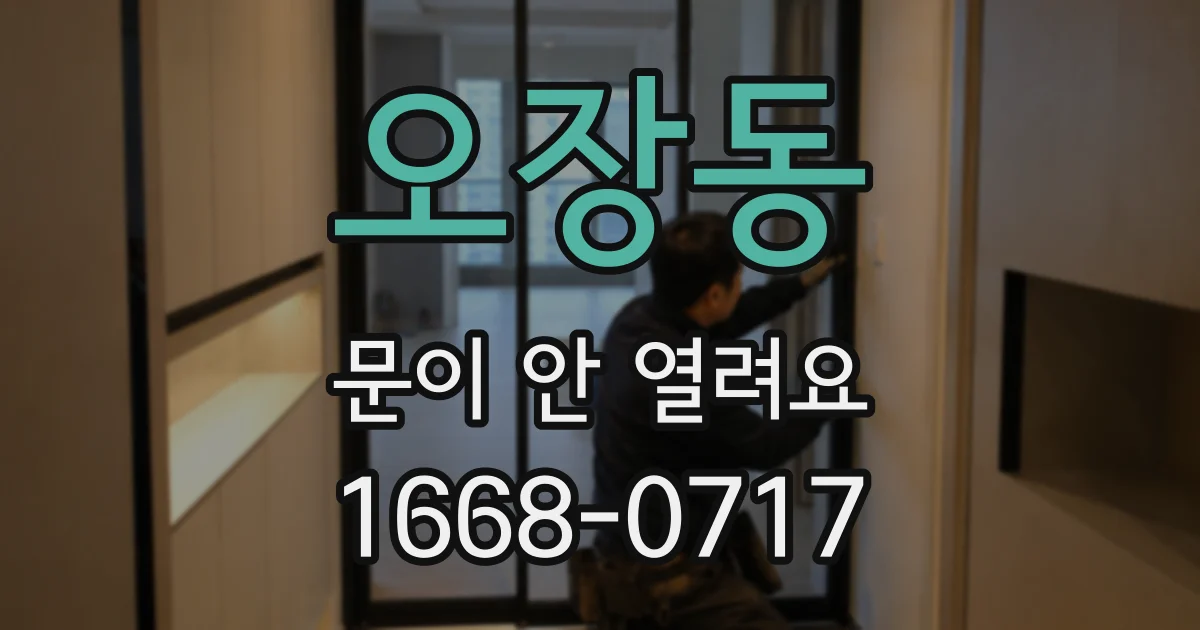 오장동 문이 안 열려요
