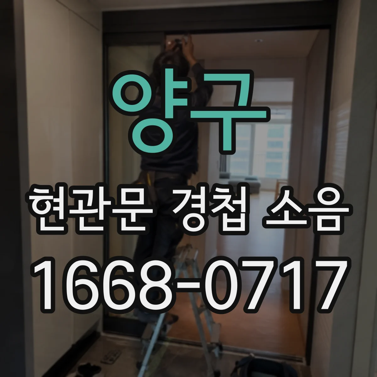 양구 현관문 경첩 소음 녹슨 축을 닦고 윤활하는 방법