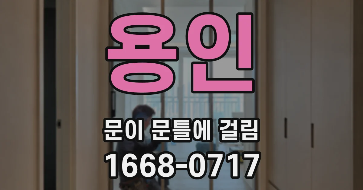 용인 문이 문틀에 걸림