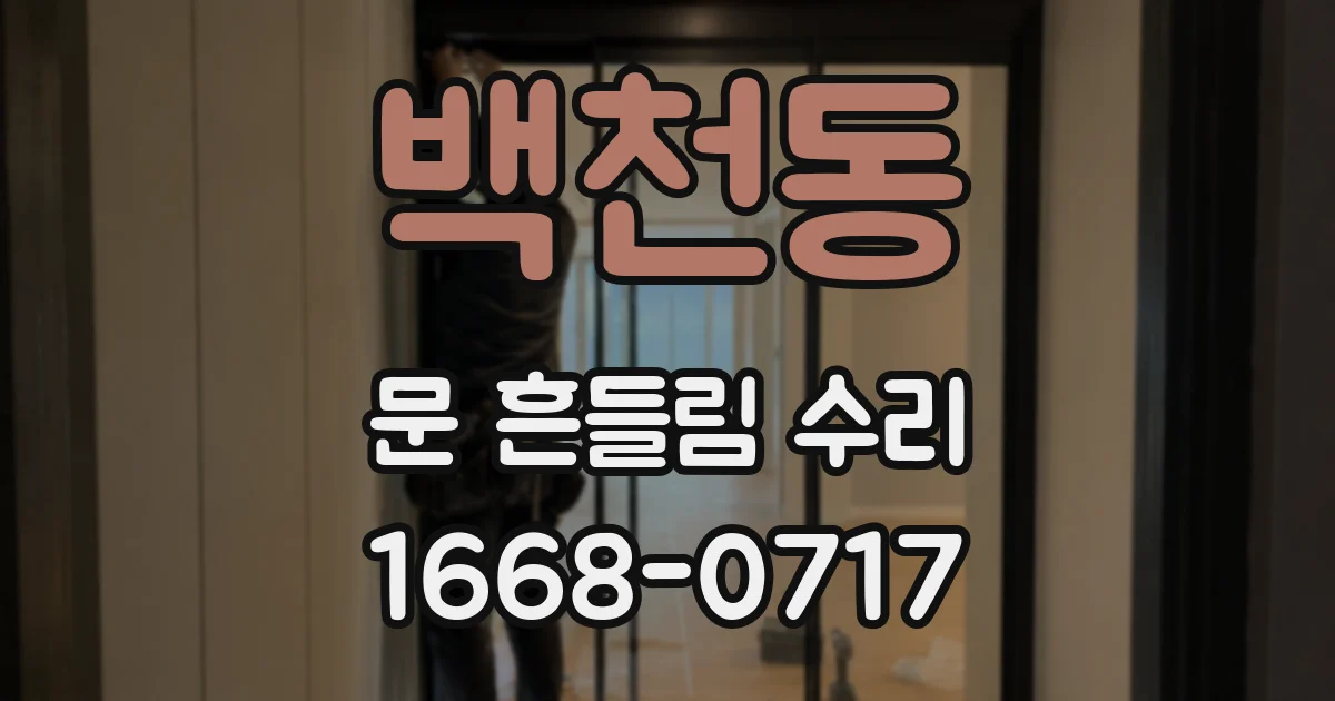 백천동 문 흔들림 수리