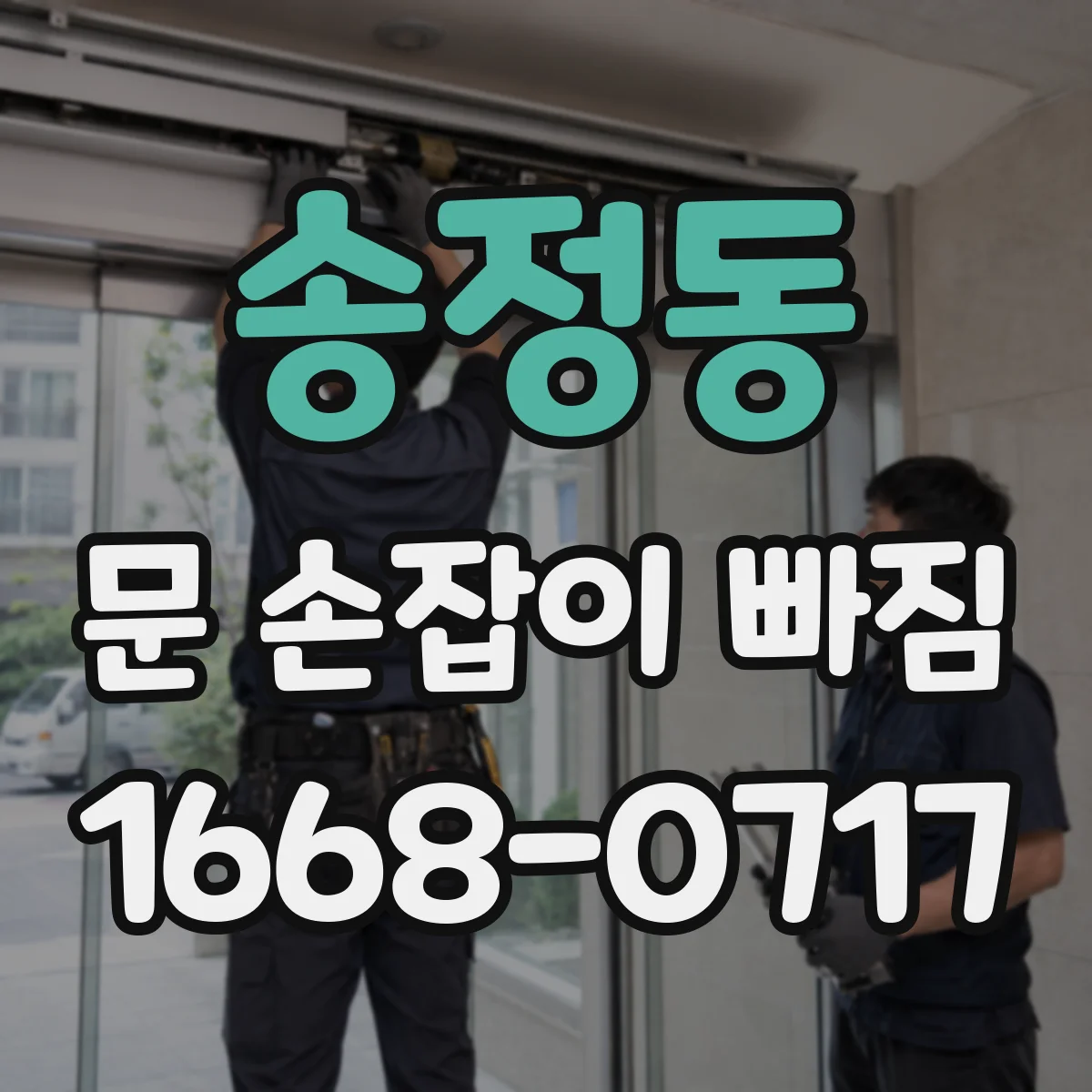 송정동 문 손잡이 빠짐