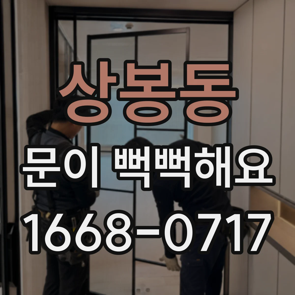 상봉동 문이 뻑뻑해요