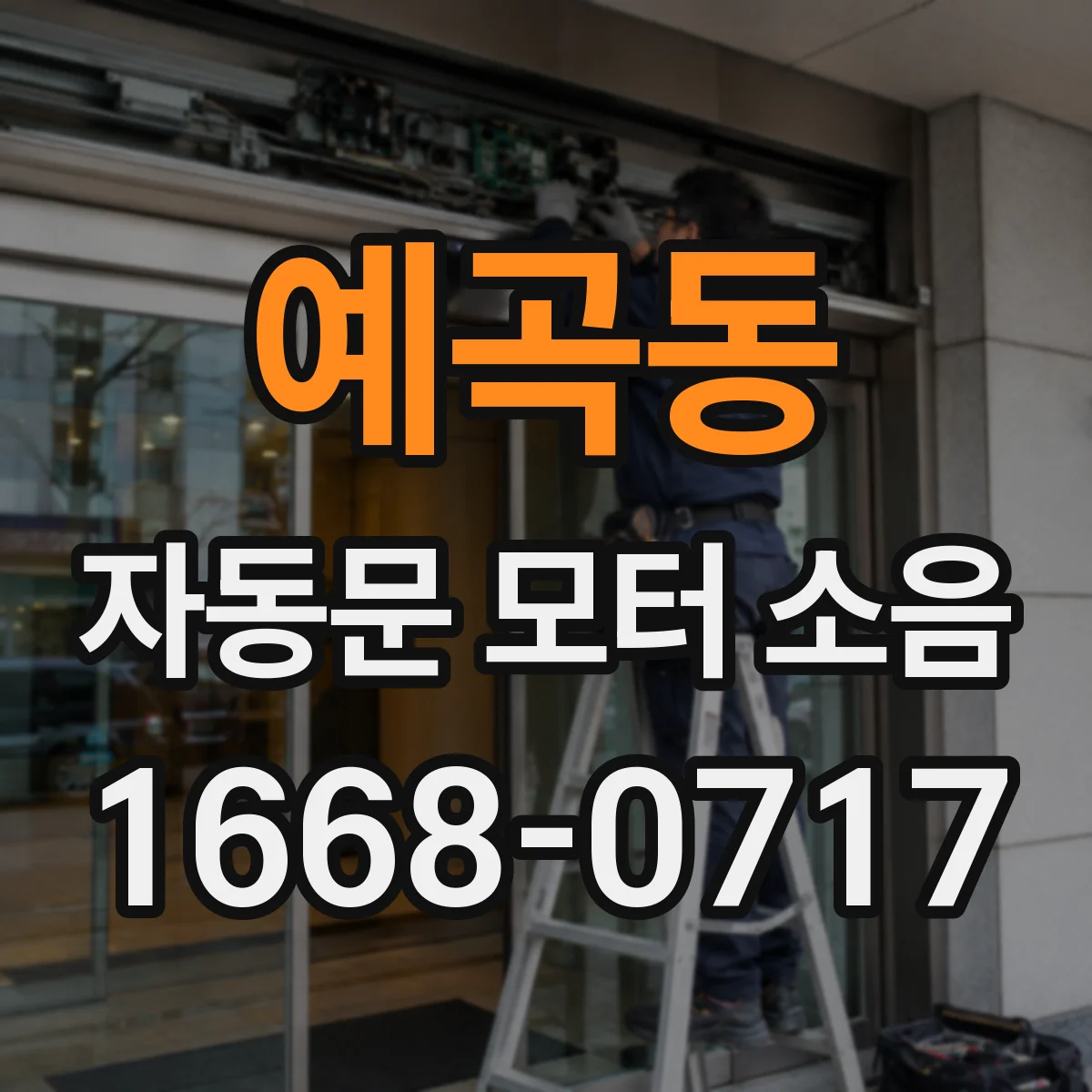 예곡동 자동문 모터 소음