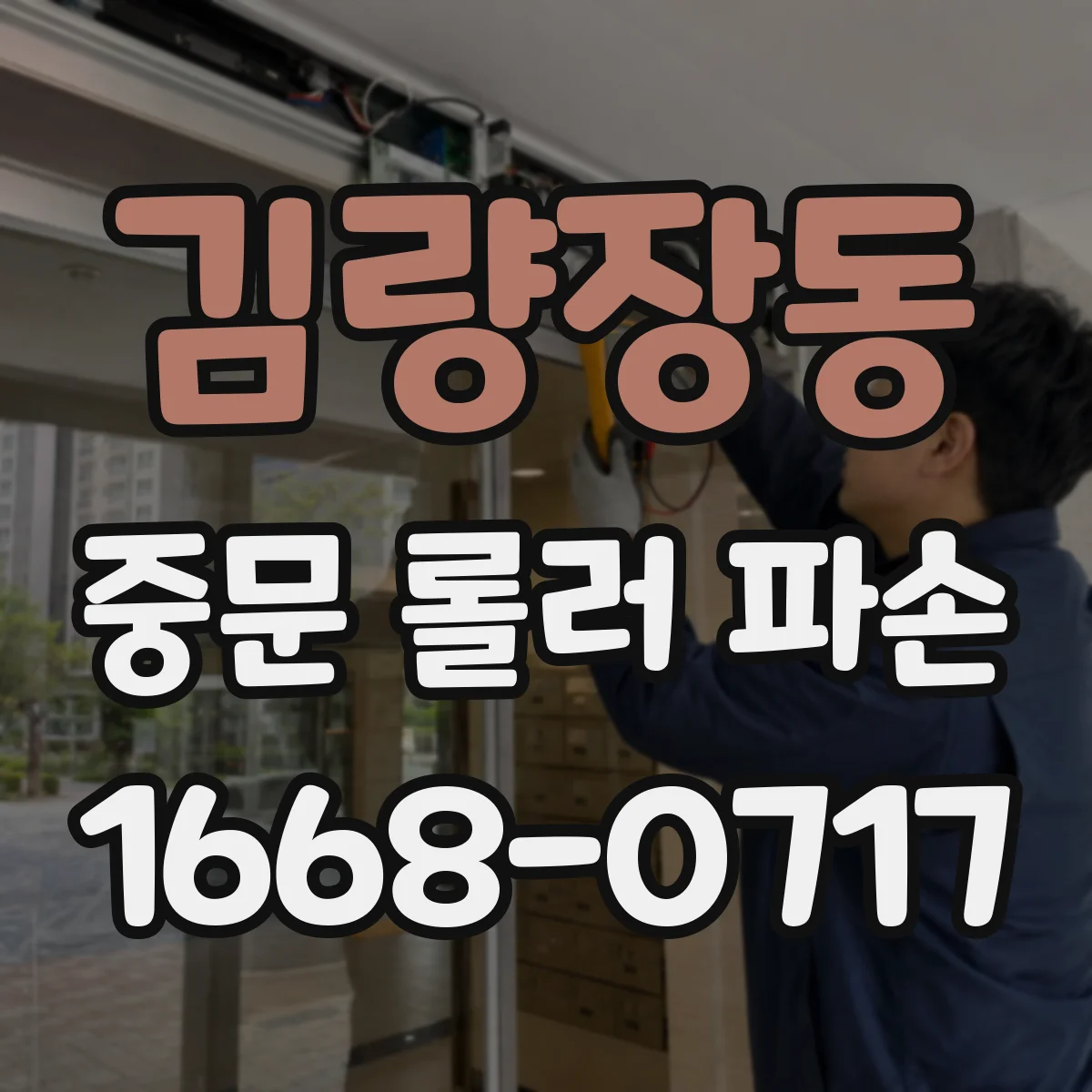 김량장동 중문 롤러 파손