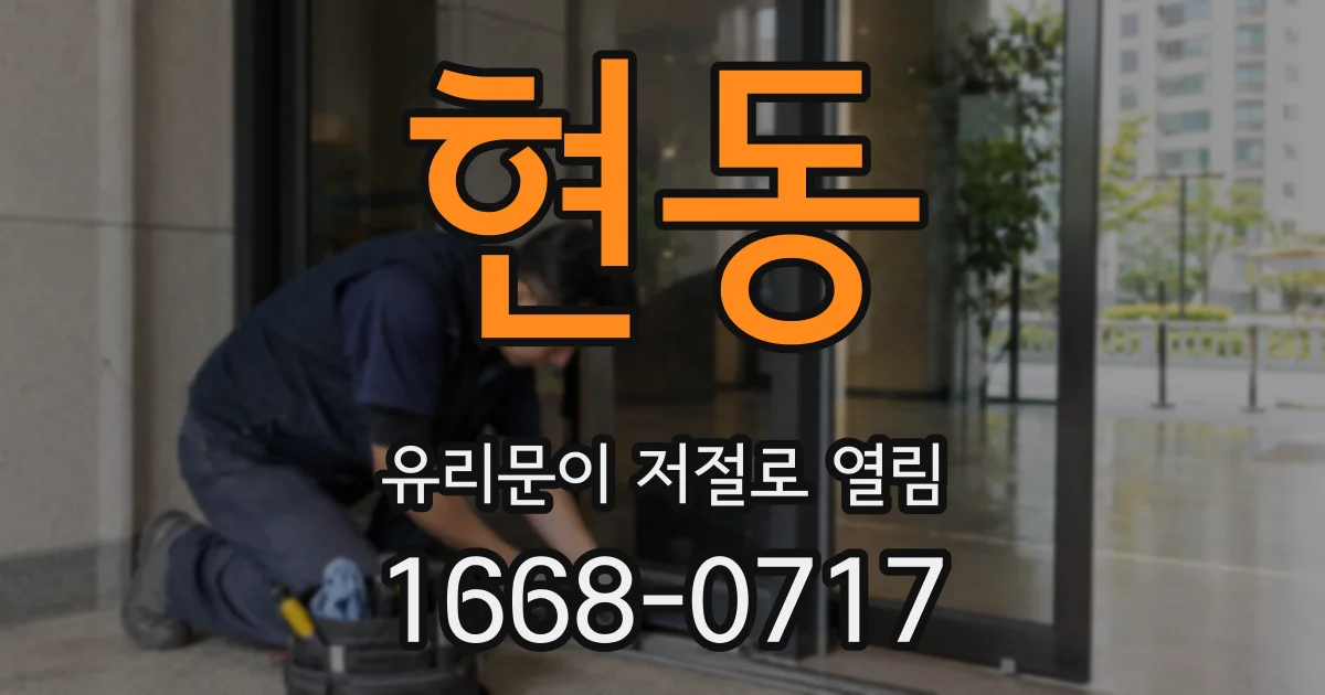 현동 유리문이 저절로 열림
