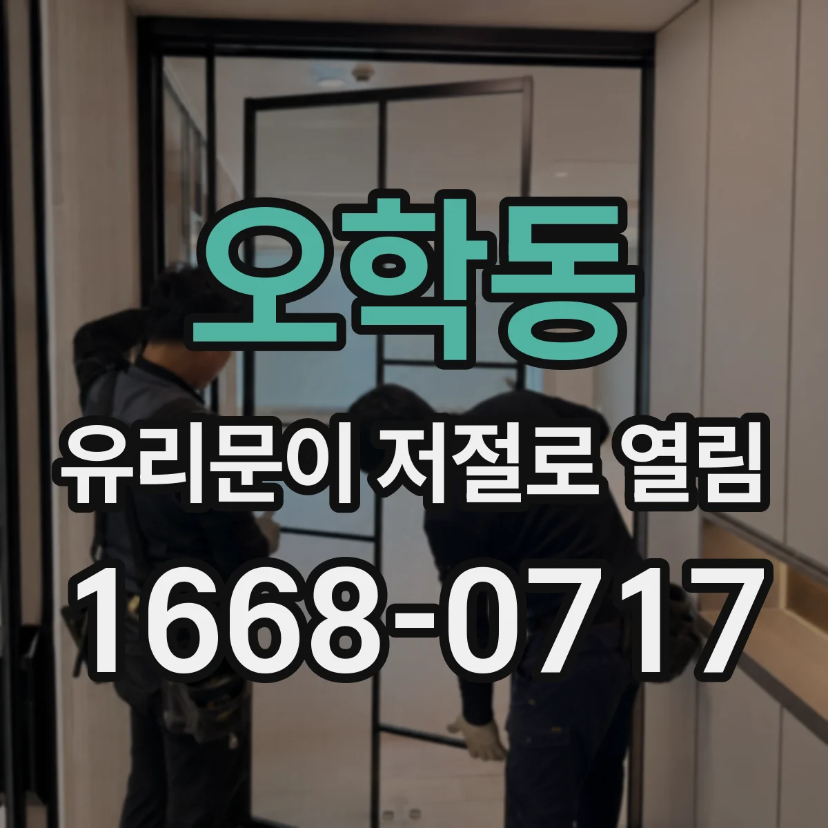 오학동 유리문이 저절로 열림