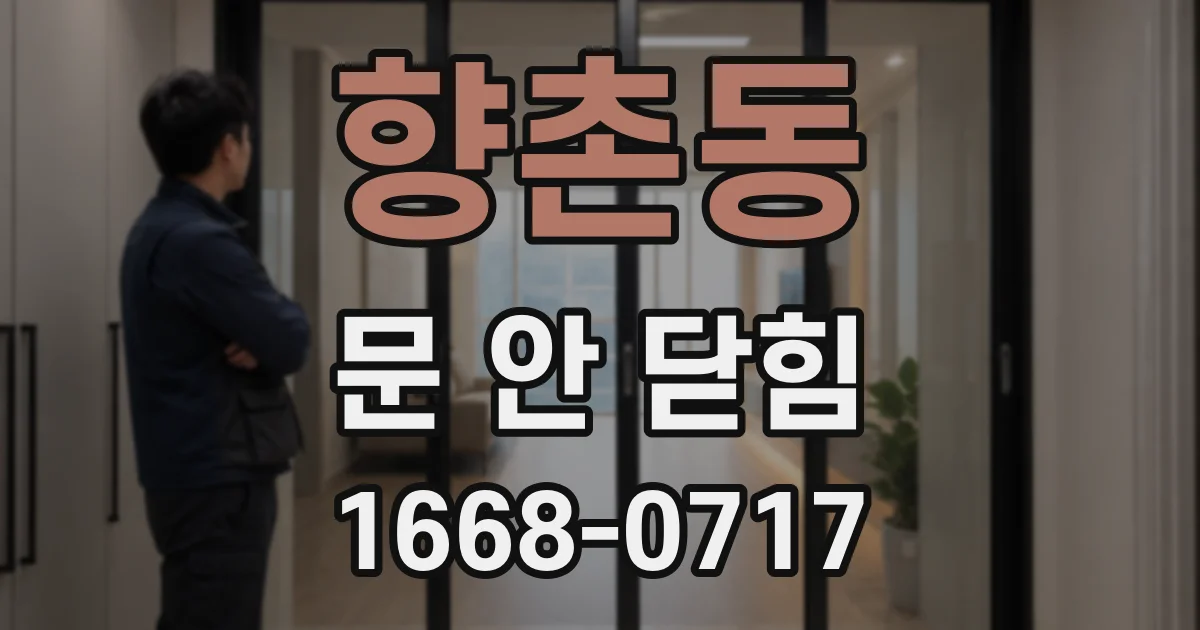 향촌동 문 안 닫힘