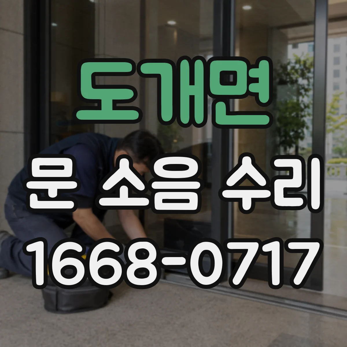 도개면 문 소음 수리