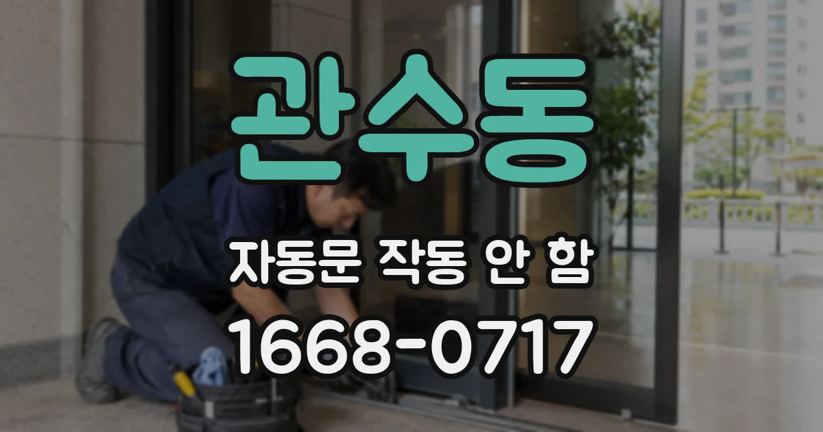 관수동 자동문 작동 안 함
