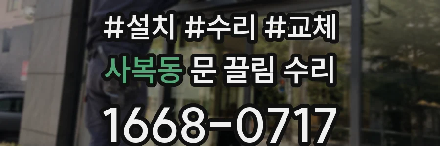 사복동 문 끌림 수리
