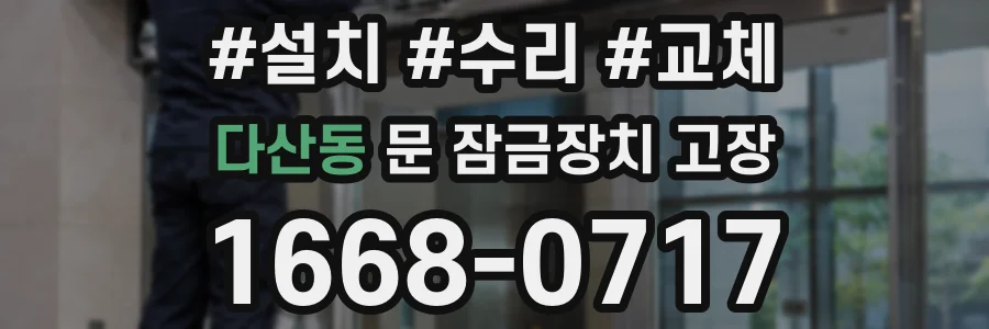 다산동 문 잠금장치 고장
