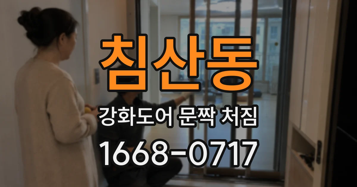 침산동 강화도어 문짝 처짐