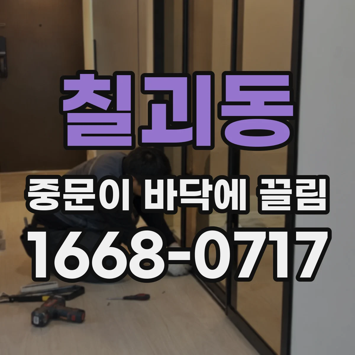 칠괴동 중문이 바닥에 끌림