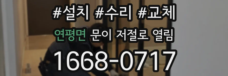 연평면 문이 저절로 열림